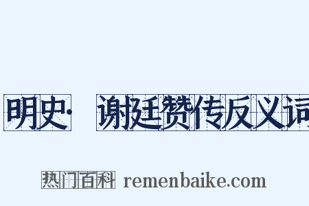 明史·谢廷赞传反义词是什么意思的图片